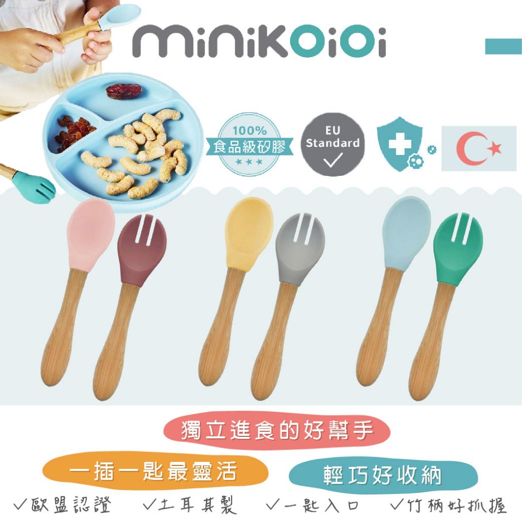 土耳其 minikoioi 副食品學習叉匙組 叉子 湯匙 餐具組 副食品專用 寶寶餐具（多色可選）
