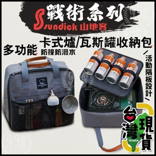 🔥臺灣24H出貨🔥99網購🏆Sundick卡式爐/瓦斯罐收納包/山地客/瓦斯罐/多功能收納包/巖谷收納袋/延長線收納包