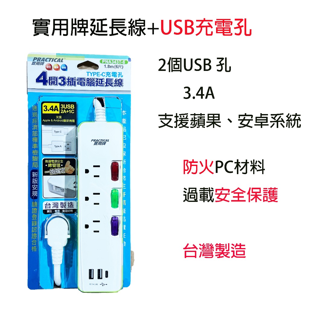 台灣製造 實用牌 343T 4開3插+USB充電孔電腦延長線 6尺、9尺