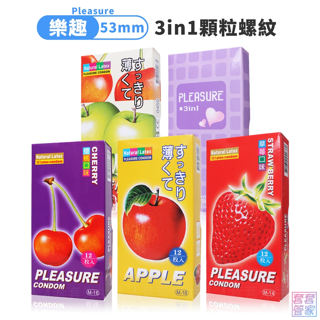 Pleasure 樂趣保險套12片裝 螺紋顆粒/果味/草莓/櫻桃/蘋果/無香 53±2mm 【套套管家】