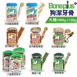 BONE PLUS 潔牙棒1000g-1100g 家庭號桶裝 雙頭 六星 雙色骨結 起司六星 狗潔牙骨★歐元小舖★