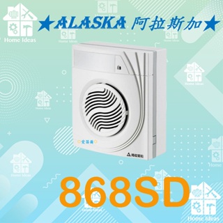 ☼含稅愛笛爾☼ ALASKA 阿拉斯加 868SD 掛壁式 直流DC 靜音省電 抽風機 排風機 換氣扇 868