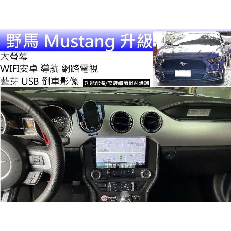 Ford 福特 15-20 野馬 Mustang 升級 大螢幕 360 環景