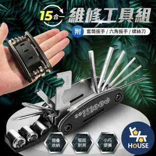套筒工具組 六角板手 螺絲起子 螺絲刀 自行車工具 維修工具 多功能工具 隨身工具 自行車配件【BN0280】上大HOU