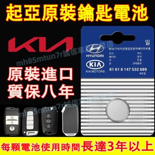 起亞 原車汽車鑰匙電池 鑰匙遙控器電池 原裝進口適用電池 Sportage Carens Soul Sorento 適用