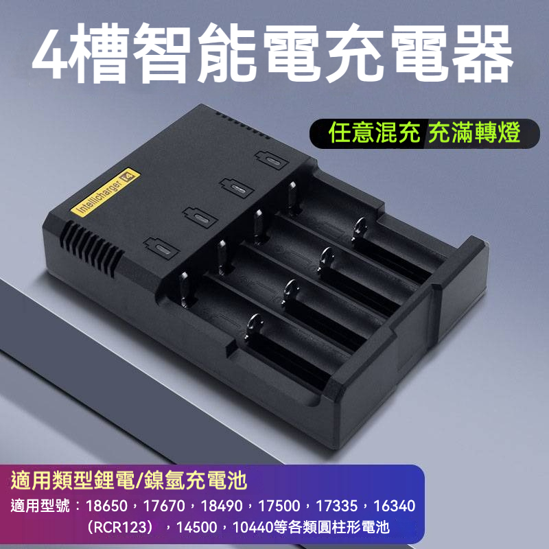 MS-i4四槽充電器 智慧 快充18650/26650/14500/16340/10440充電器 轉燈