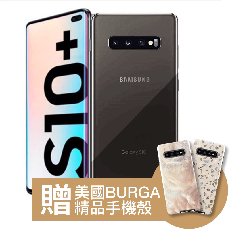 Samsung S10+Plus二手自售贈精品BURGA美國手機殼128GB 6.4吋三星智慧型手機安卓Android