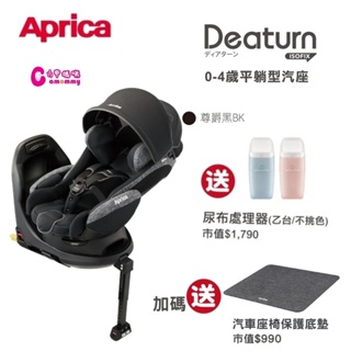 aprica 愛普力卡-deaturn isofix 0-4歲平躺型嬰幼兒汽車安全臥床椅-尊爵黑【六甲媽咪】