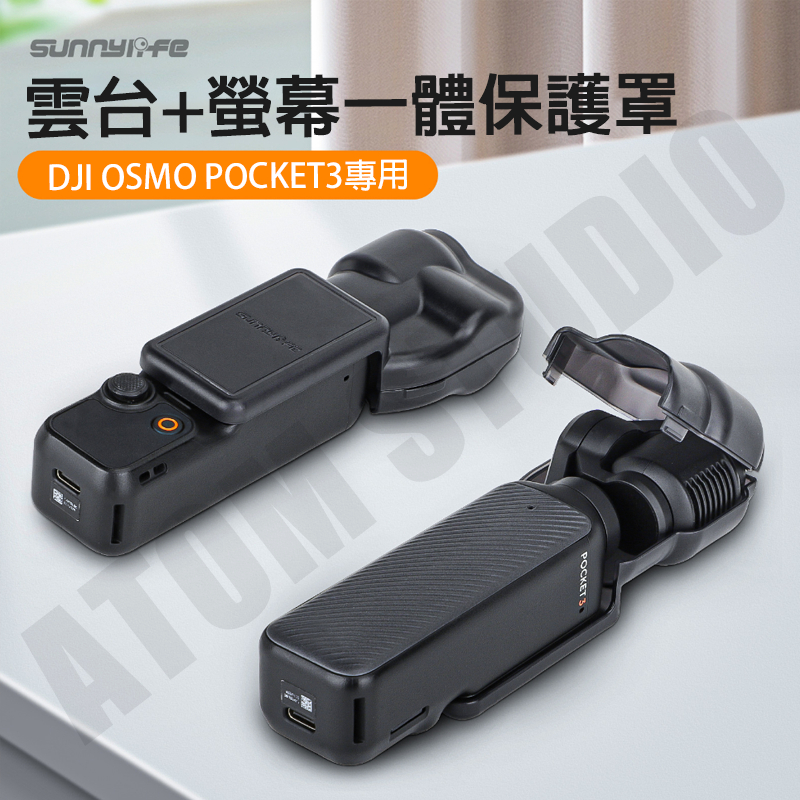 DJI Pocket3 雲台 鏡頭 螢幕 一體式 保護罩 口袋3 雲台 鏡頭螢幕 保護殼 配件 SUNNYLIFE正品