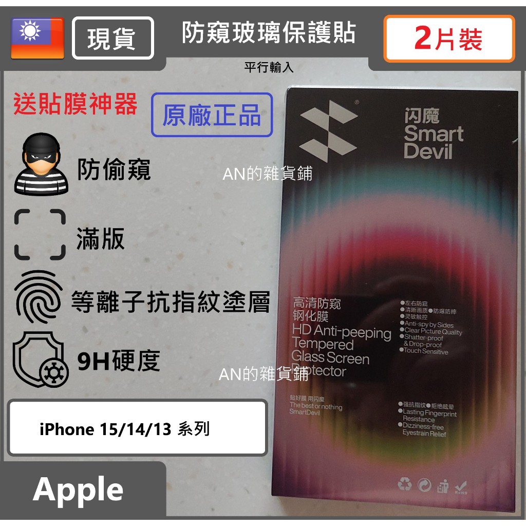 [台灣現貨][2片裝] 閃魔 Apple 蘋果 iPhone 15 14 13 Pro Max Plus 防窺玻璃保護貼