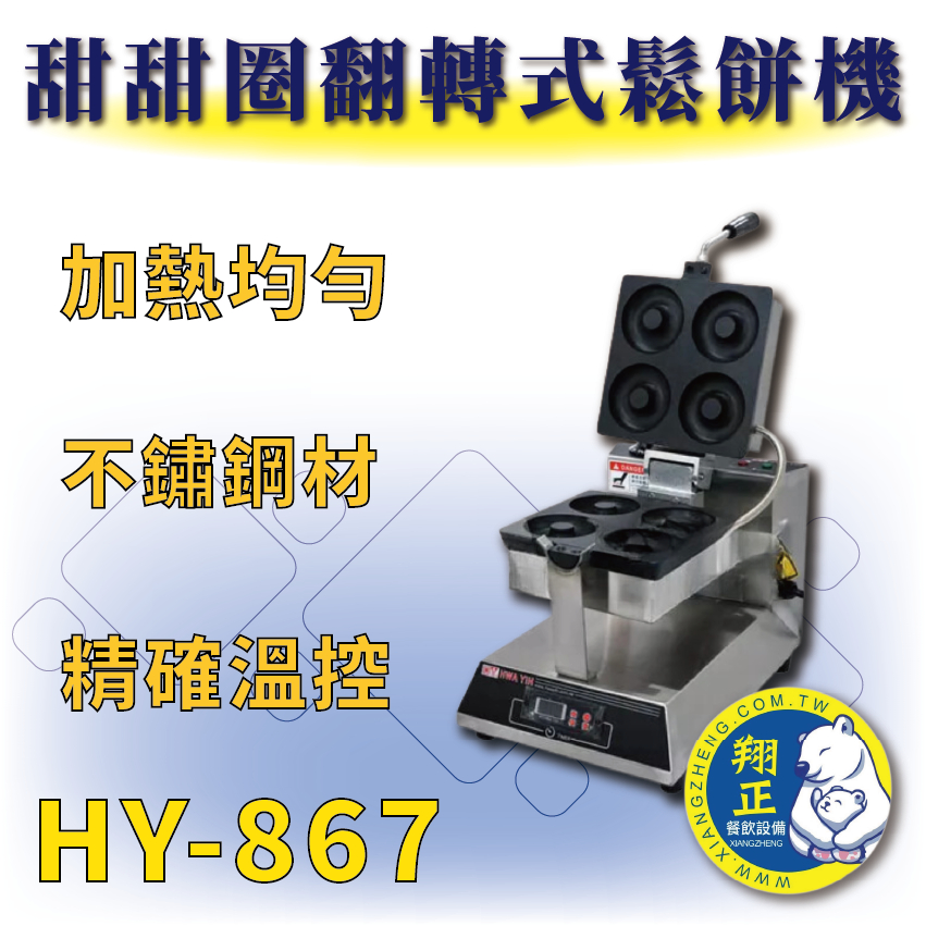 【全新商品】 HY-867 甜甜圈翻轉式鬆餅機