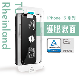 Simmpo | iPhone 15 系列 德國萊茵 TÜV 抗藍光簡單貼【 護眼霧面版】