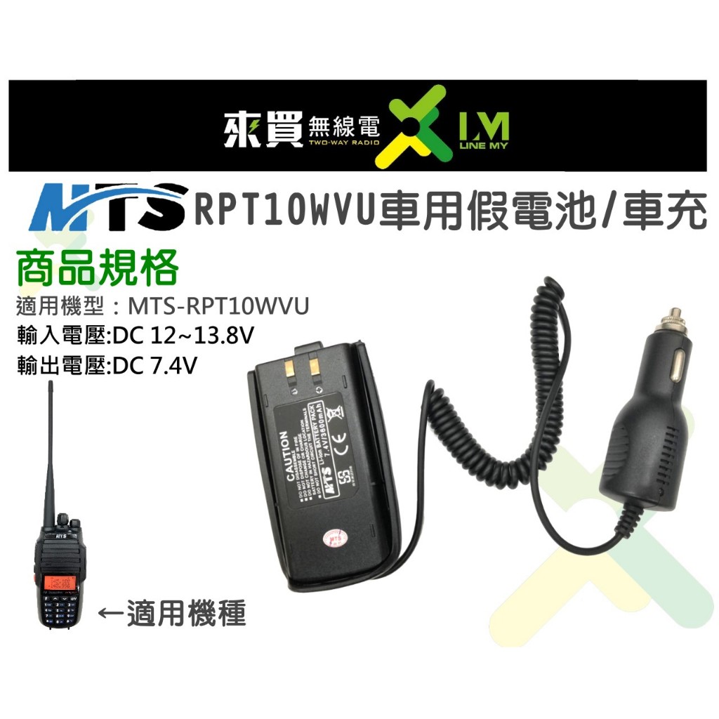 ⓁⓂ台中來買無線電 MTS RPT10WVU對講機車充 假電池 | 車用假電池