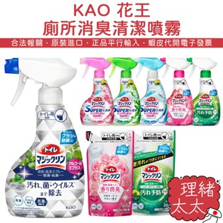 【KAO 花王】廁所 消臭 泡沫清潔 噴霧【理緒太太】日本進口 super 補充包 浴廁 除臭 抗菌 防汙 防黴