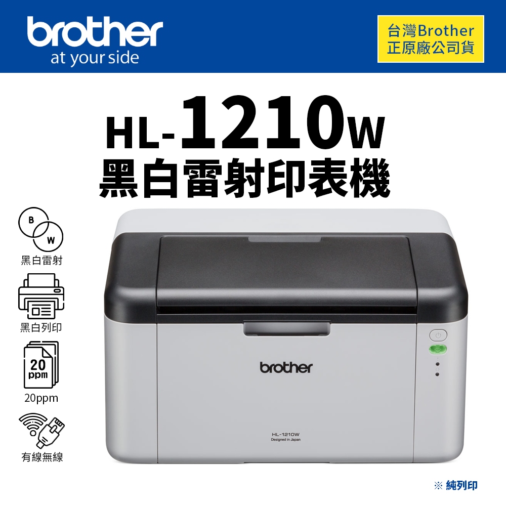【有購豐】Brother HL-1210W 無線 黑白 雷射印表機【同級推薦 P2500W 】