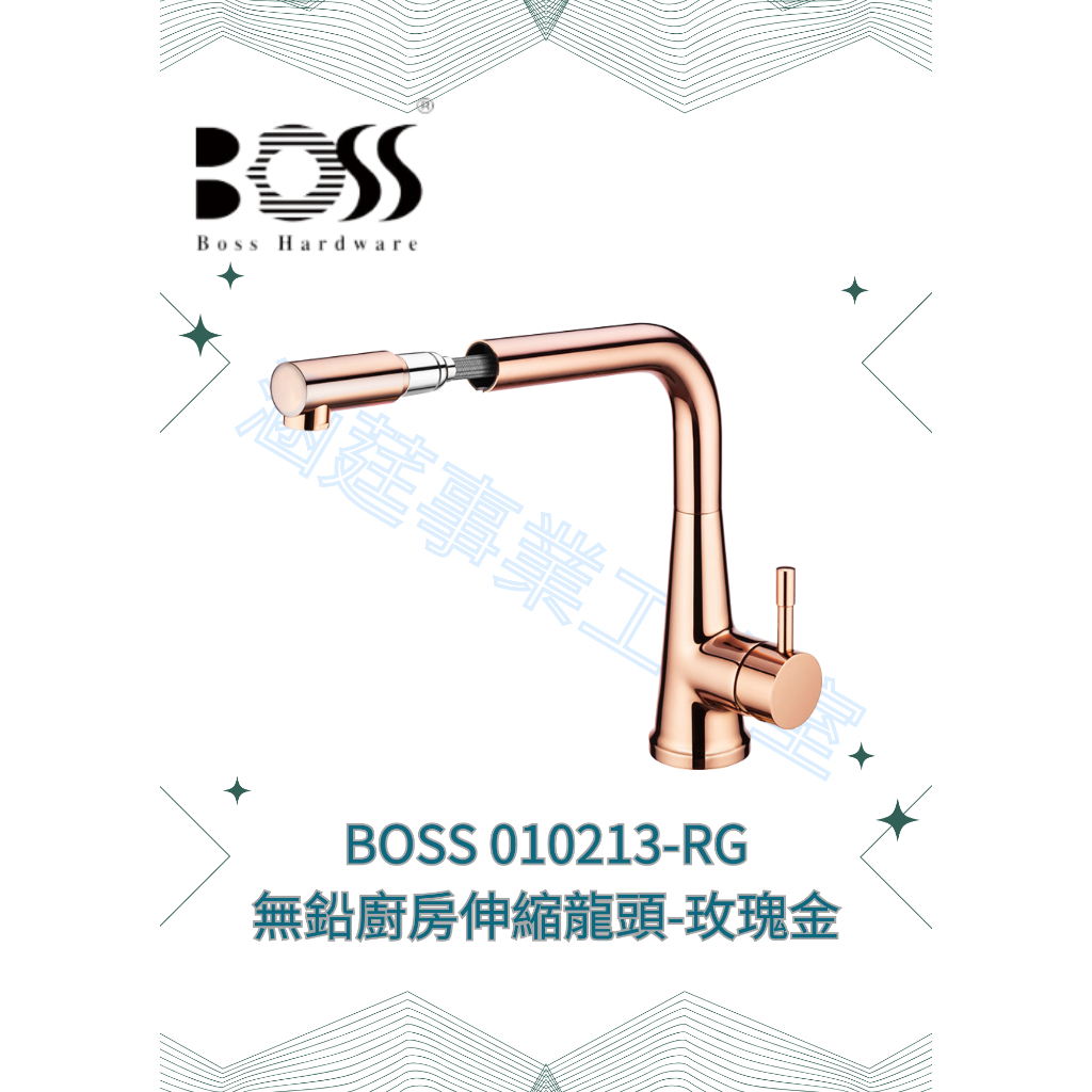 『BOSS』010213-RG 無鉛廚房伸縮龍頭-玫瑰金