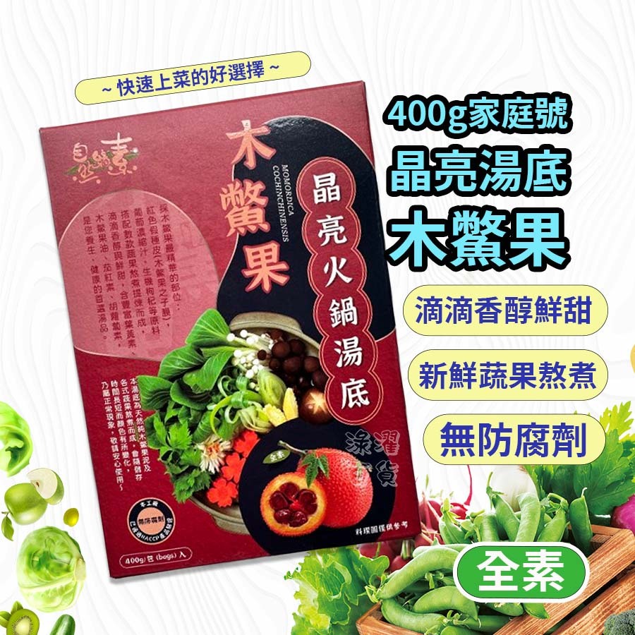 火鍋 木鱉果晶亮湯底 火鍋湯底 木鱉果 素食 湯底 鍋底 全素 純素 Vegan 素食湯底 自然緣素 佳饌