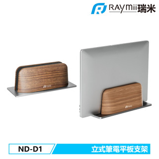 【瑞米 Raymii】ND-D1 鋁合金 立式筆電平板支架 筆電架 直立式 收納 電腦架 散熱架 散熱支架