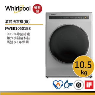 Whirlpool惠而浦 FWEB10501BS 滾筒洗衣機(洗脫) | 10.5公斤【福利品】