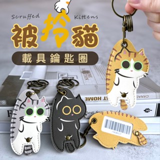 貓咪 載具 鑰匙圈 (含載具) 皮革載具 被拎貓 pu皮革 載具條碼 可動尾巴 透明膜 客製化