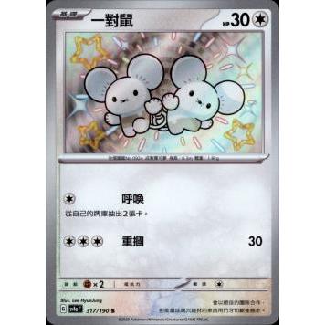 喬桌遊 一對鼠 317/190 色違 sv4a 閃色寶藏ex PTCG 寶可夢 卡牌遊戲