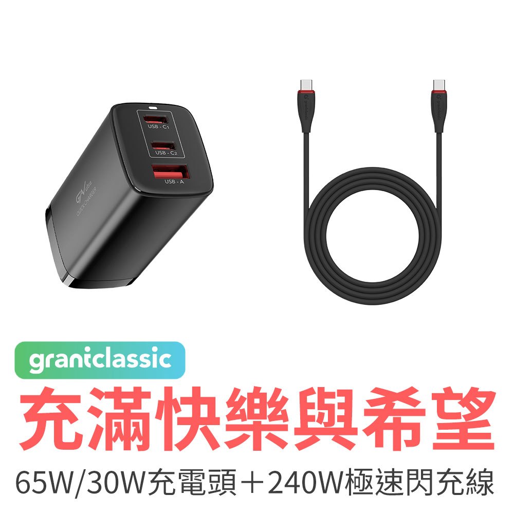 grantclassic 充滿快樂與希望 65W 30W 充電器 240W 充電線 快速充電 Type-C iPhone