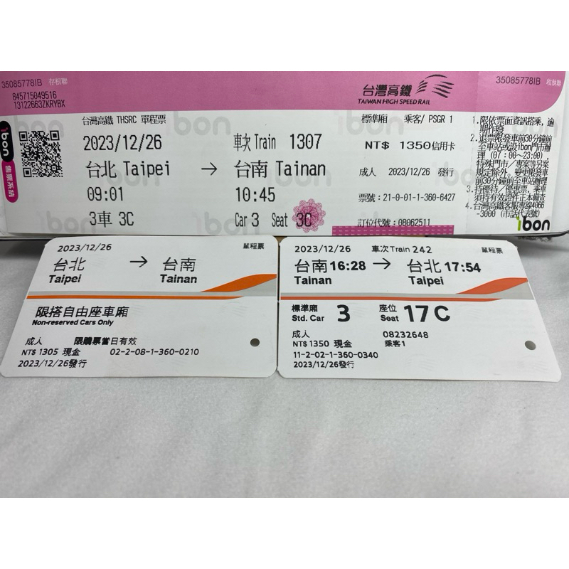 #高鐵票根😘2023/12/26台北到台南-- 來回台南到台北--成人票3張不拆賣，恕不退換。