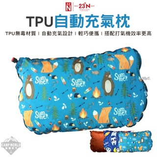 露營枕 【逐露天下】 北緯23度 TPU自動充氣枕 自動充氣 舒適 充氣 露營 枕頭