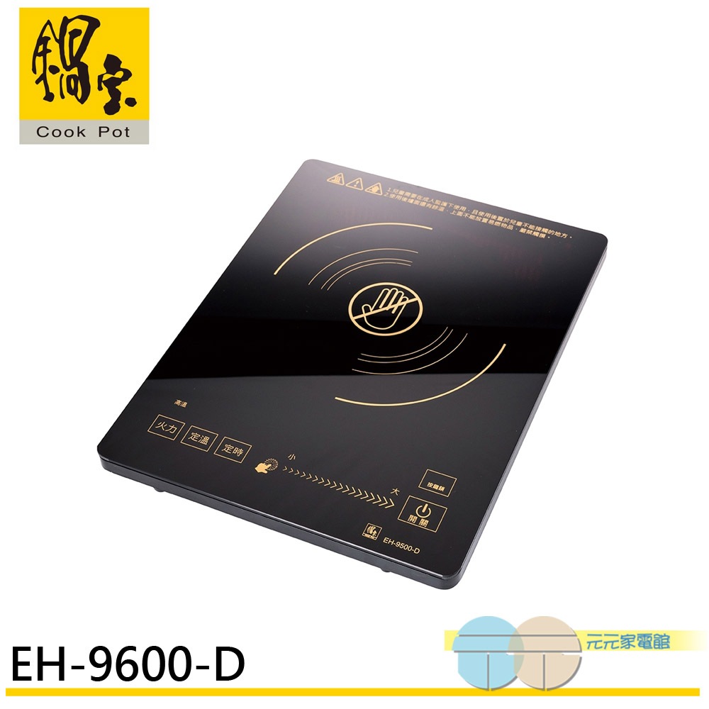 鍋寶 觸控式微電腦多功能黑晶電陶爐 不挑鍋 EH-9600-D / EH-9500-D