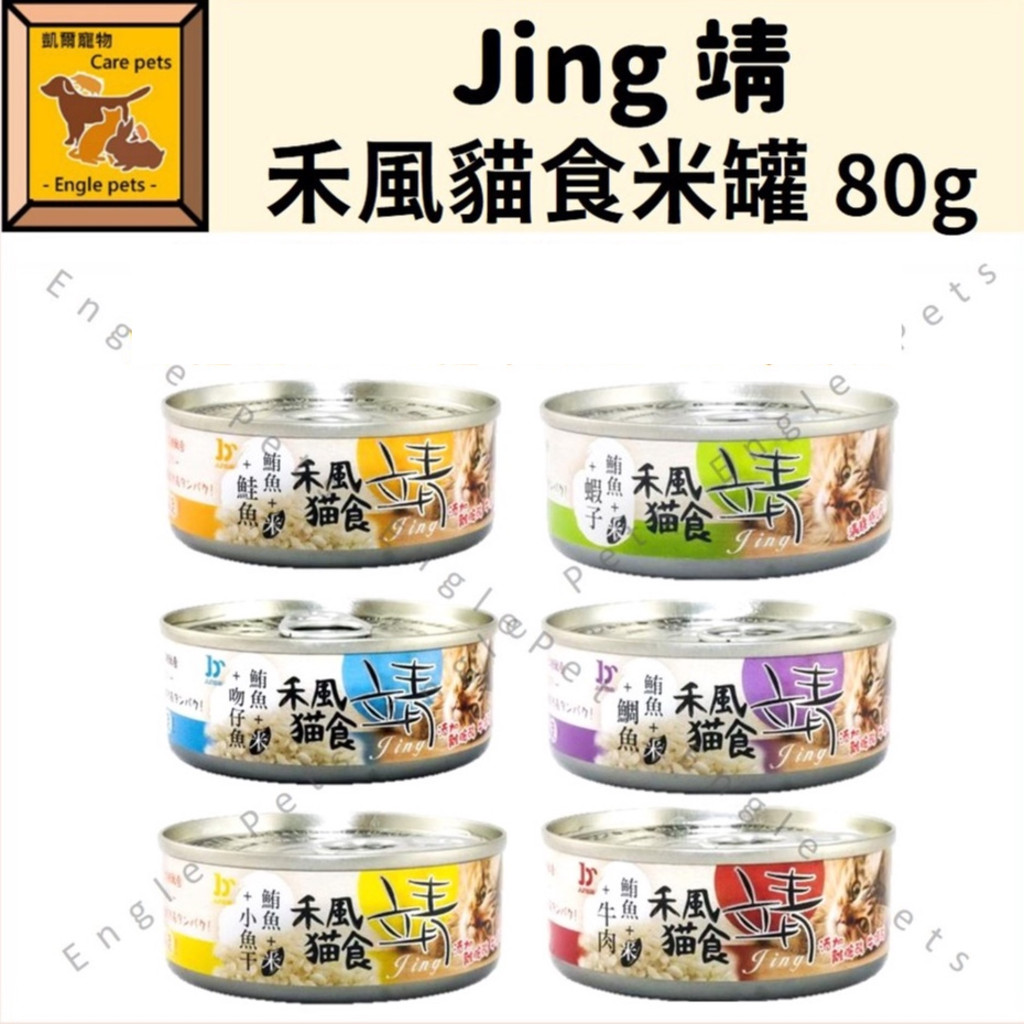 ╟Engle╢ Jing 靖 禾風貓食米罐 80g 添加米 貓罐頭 貓罐 靖米罐 禾風貓食 副食罐 副食貓罐
