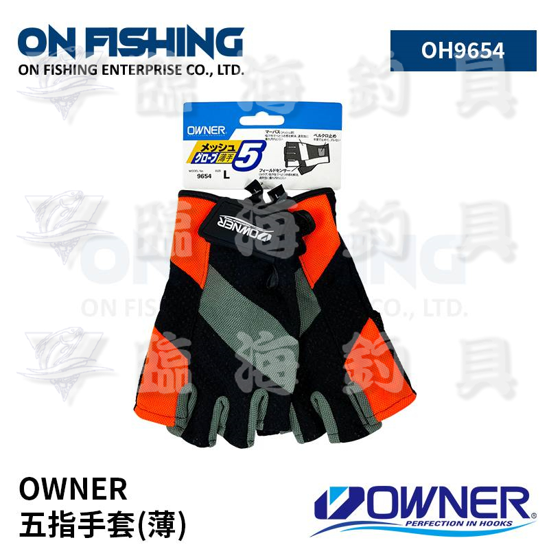 臨海釣具 24H營業/OWNER 歐娜 OH9654 薄手 五指手套 釣魚手套 磯釣手套