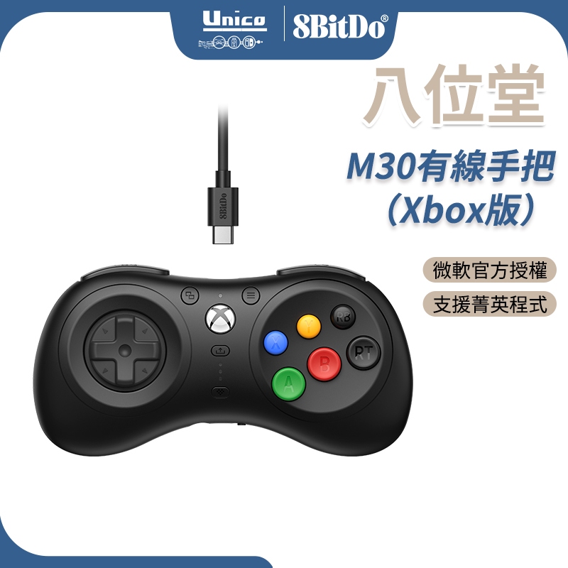 八位堂 M30 有線手把 Xbox版 格鬥 搖桿 控制器 支援 Win10 11 Xbox Series