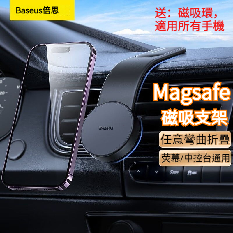 倍思Baseus 隨意調節  Magsafe磁吸手機架 車用手機架 汽車手機架 車用手機支架 磁吸式導航支架