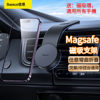 倍思Baseus 隨意調節 Magsafe磁吸手機架 車用手機架 汽車手機架 車用手機支架 磁吸式導航支架