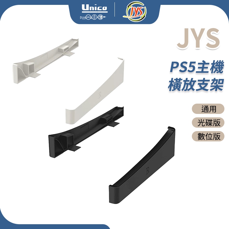 JYS PS5 主機 橫放支架 橫式支架 橫放 支援 P5 數位版 光碟版
