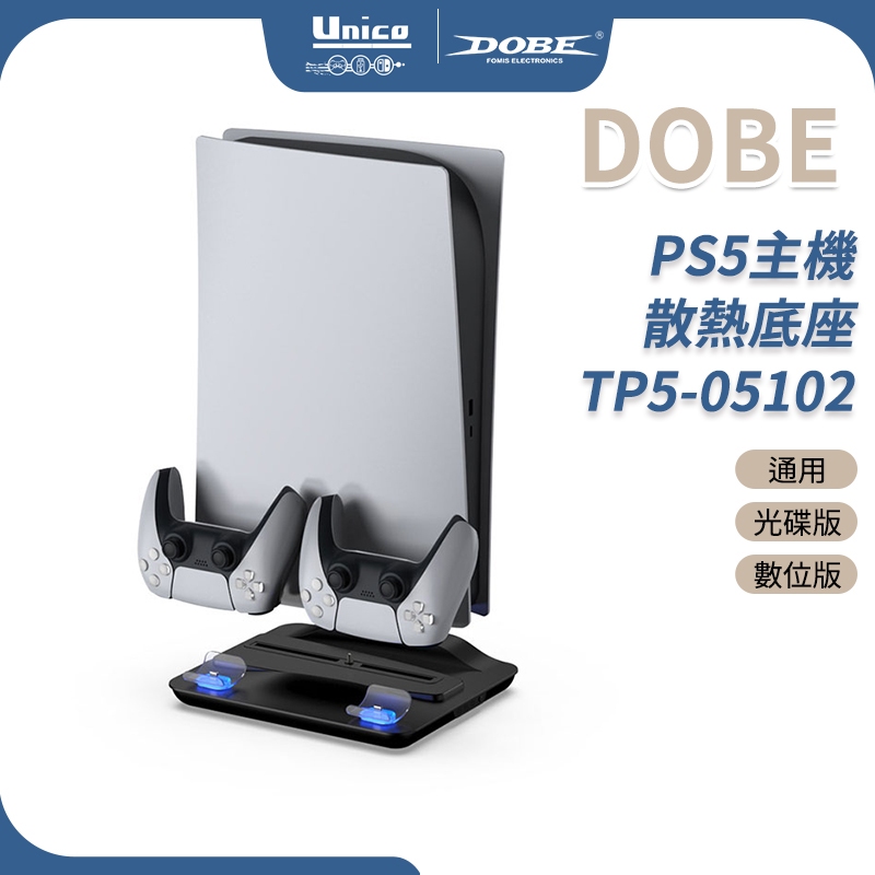 DOBE PS5 主機 散熱底座 TP5-05102 控制器 座充 直立架 通用 P5 光碟版 數位版 高速散熱