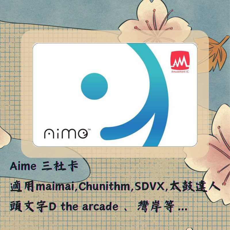 ［現貨送卡套] AIME卡 aime e-pass  三社卡 maimai DX Chunithm 太鼓 頭文字D 灣岸