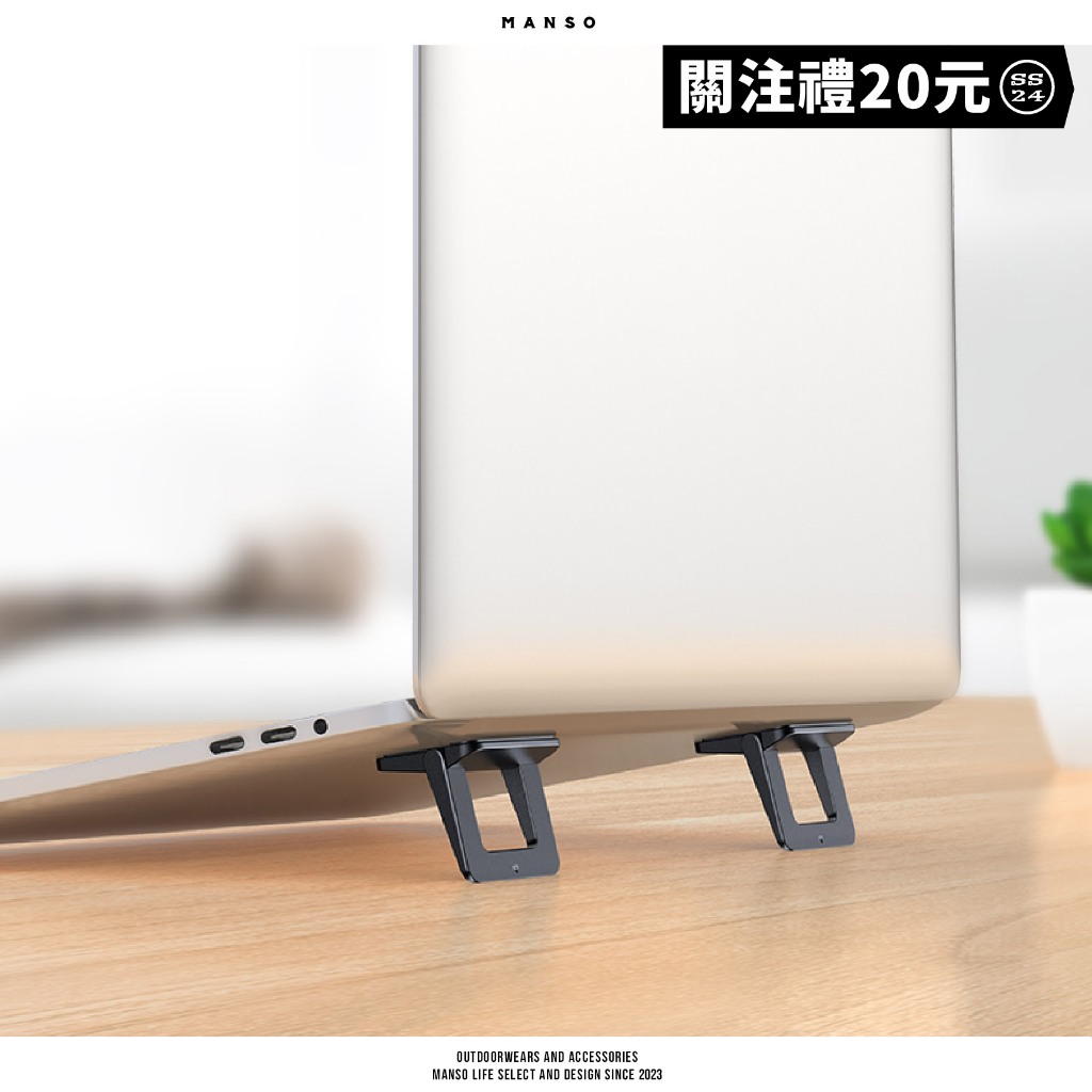 【MANSO】現貨 隱形鋁合金筆電支架 Laptop stand 折疊式筆電架