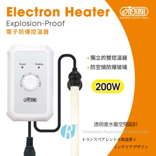 透明度 TRN｜iSTA 伊士達｜電子防爆控溫器 200W｜雙控溫晶片｜加溫器 加溫棒