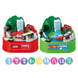 日本 SHINE 音樂電動旋轉存錢筒 TOMICA 多美小汽車 PLARAIL 多美小火車