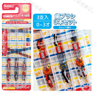 日本進口 0-3歲 SKATER 透明手柄 TOMICA 兒童牙刷 小汽車 汽車 警車 3支入 軟毛 ㊣老爹正品㊣