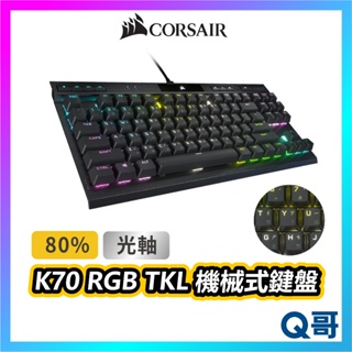 海盜船 CORSAIR K70 光軸 RGB TKL機械式鍵盤 電競鍵盤 有線鍵盤 鍵盤 中文鍵盤 CORK009