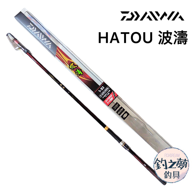 釣之夢~DAIWA 21年 HATOU 波濤 磯釣竿 釣竿 平價 入門款 中階款 釣魚 釣具  海釣 路亞 磯竿 遠投