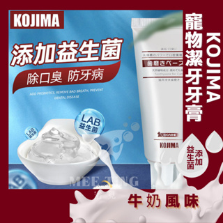 日本KOJIMA 犬用 貓用牙膏 寵物牙膏 牙膏 狗牙膏 乳酸菌牙膏 液體牙膏 毛小孩牙膏 潔牙膏 牙齒清潔 口腔護理