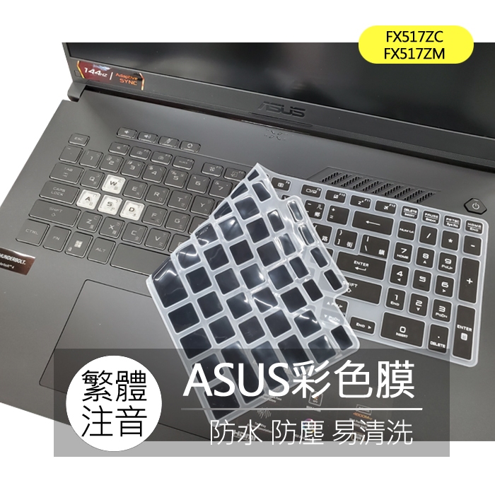 ASUS TUF Dash F15 FX517ZC FX517ZM 繁體 注音 倉頡 大易 鍵盤膜 鍵盤套 鍵盤保護膜