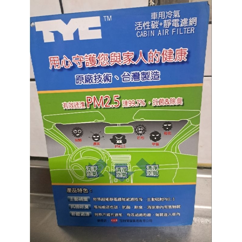 TYC車輛冷氣活性碳+靜電濾網，一道吸附二道過濾三道除臭殺菌，通風阻力小，集塵效率高，汙染吸附優，原廠技術，台灣生產。