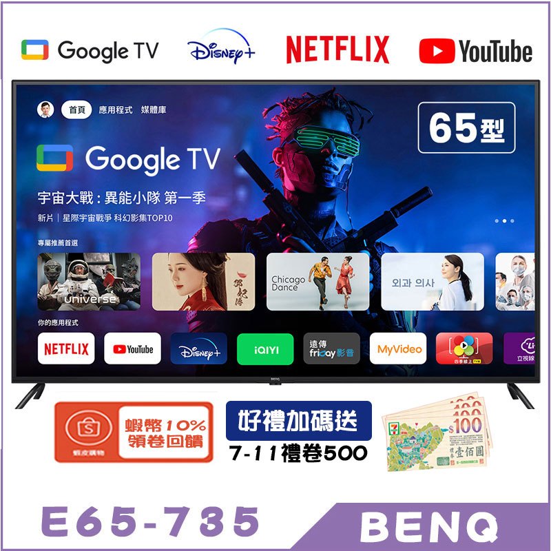 BenQ 明碁 E65-735 顯示器 65吋 4K 電視 追劇神機 低藍光