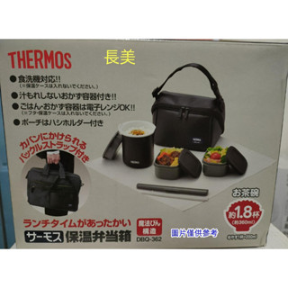 長美 THERMOS膳魔師 保溫便當盒(DBQ-362-MTBK) SP-2205~有現貨
