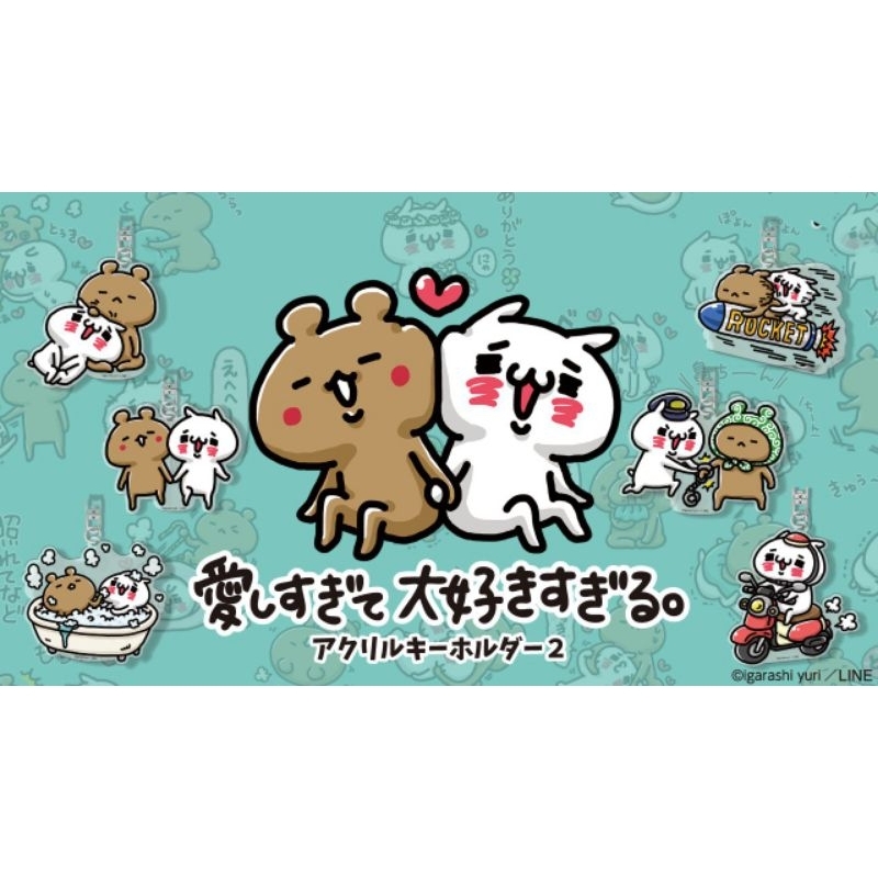 日本限定販售 Love mode Igarashi yuri 愛しすぎて大好きすぎる 熊與貓 扭蛋 鑰匙圈 壓克力吊飾
