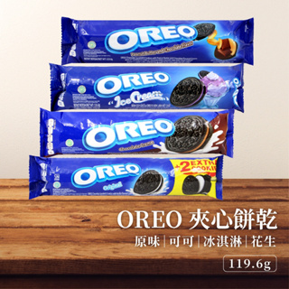 【現貨秒發】OREO 夾心餅乾 巧克力餅乾 冰淇淋 可可 花生 原味贈送兩片 加量不加價
